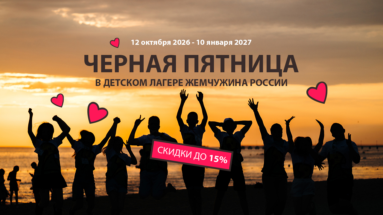 Чёрная пятница в детском лагере "Жемчужина России"